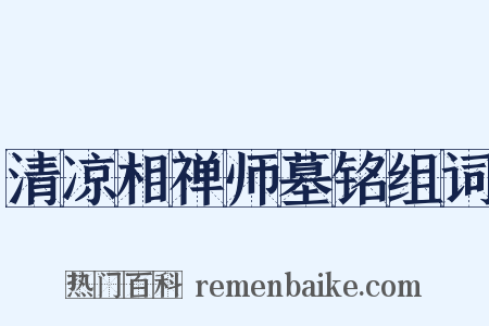 清凉相禅师墓铭组词是什么意思的图片
